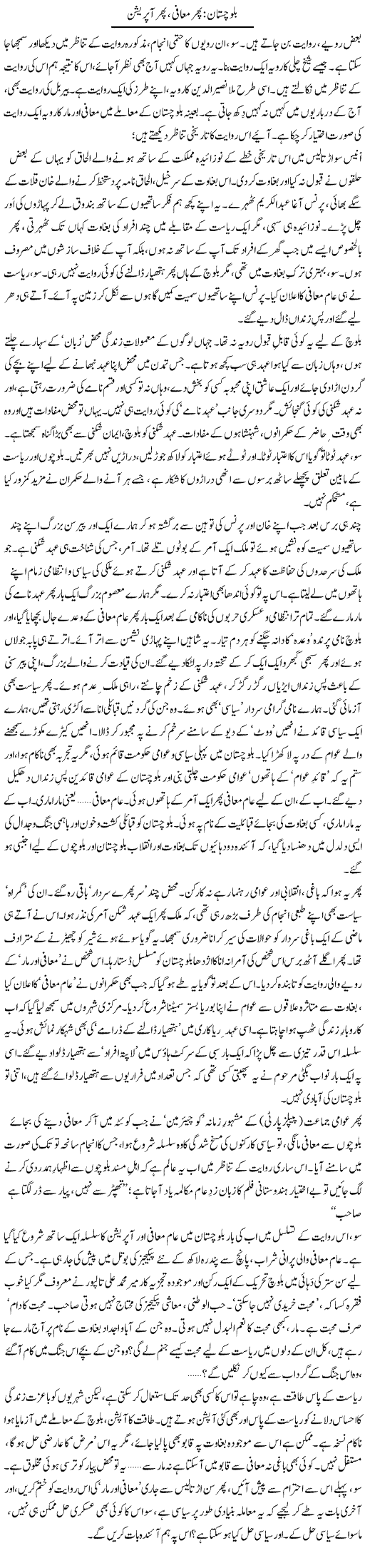 Balochistan: Phir Maffi, Phir Operation | Abid Mir | Daily Urdu Columns