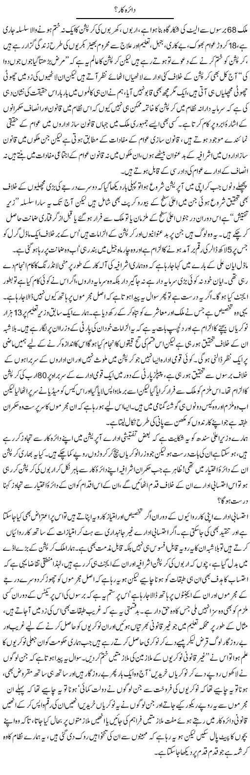 Daira Kar? | Zahir Akhter Bedi | Daily Urdu Columns