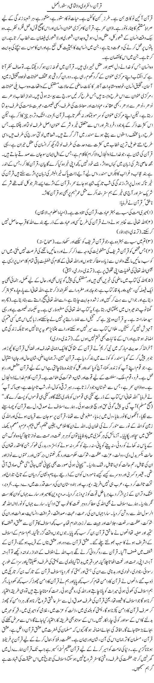 Quran, Infiradi O Ijtimai Dastoor Ul Amal | Dr. Muhammad Tayyab Khan Singhanvi | Daily Urdu Columns