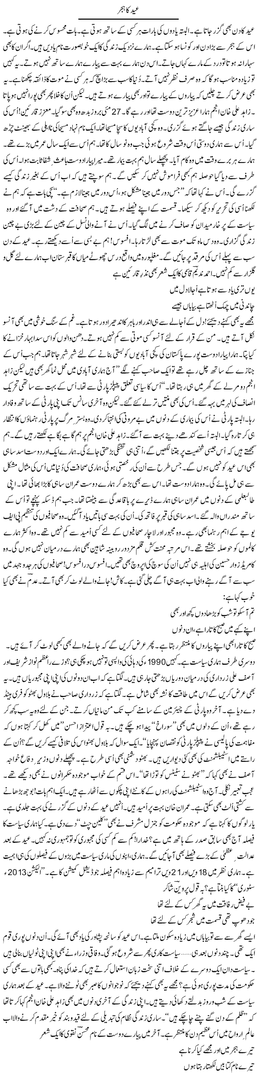 Eid Ka Hijer | Ejaz Hafeez Khan | Daily Urdu Columns