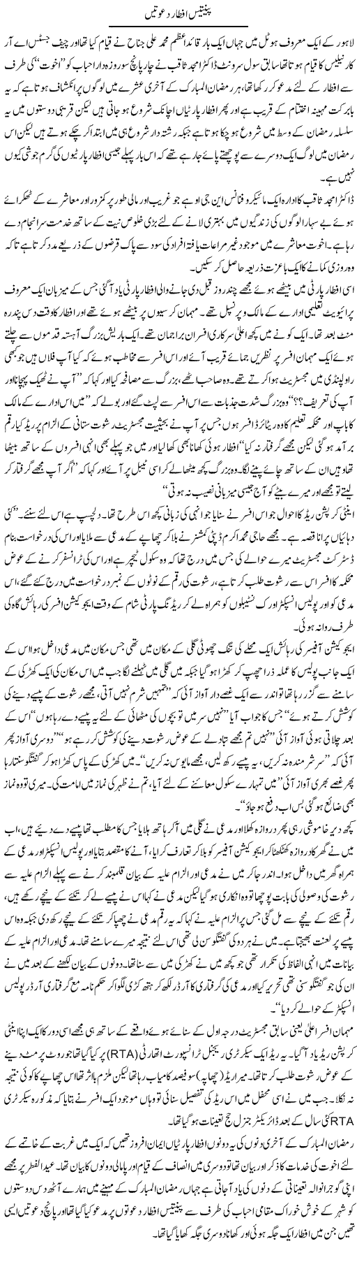 35 Iftar Dawatain | Hameed Ahmad Sethi | Daily Urdu Columns