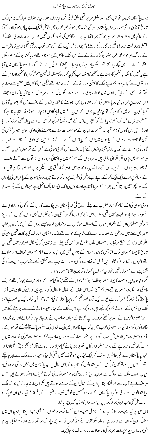 Hamare Fouji Aur Hamare Siasatdan | Abdul Qadir Hassan | Daily Urdu Columns