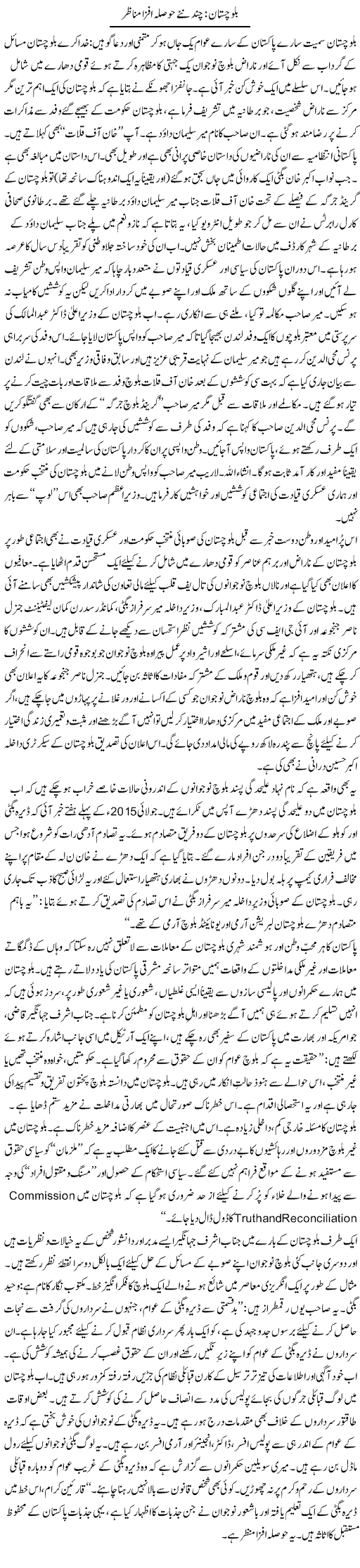 Balochistan: Chand Naye Hosla Afzaa Manazair | Tanveer Qaisar Shahid | Daily Urdu Columns