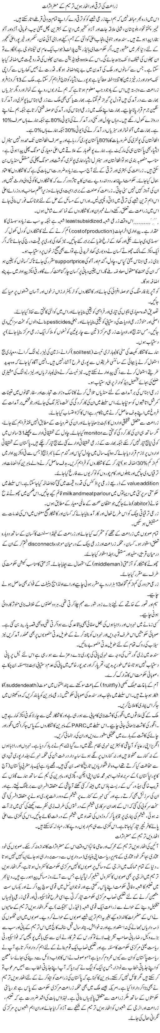 Zaraat Ki Taraqqi Aur Atharhaween Tarmeem Ke Muzir Asraat | Zulfiqar Ahmed Cheema | Daily Urdu Columns