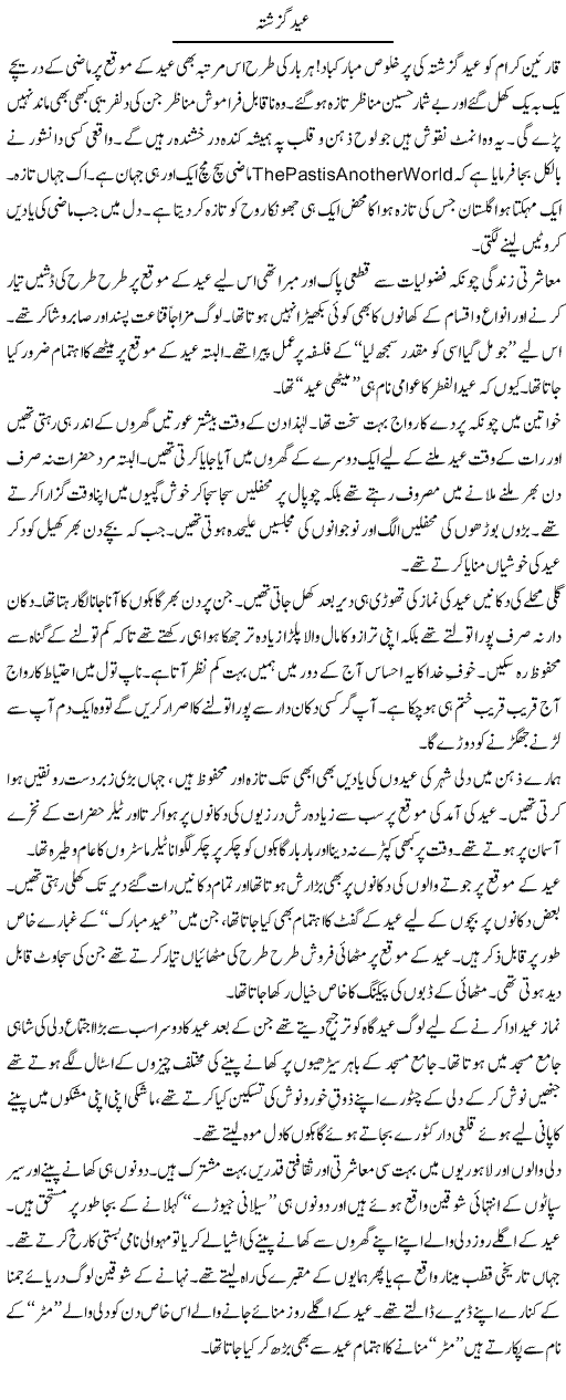 Eid Guzishta | Shakeel Farooqi | Daily Urdu Columns