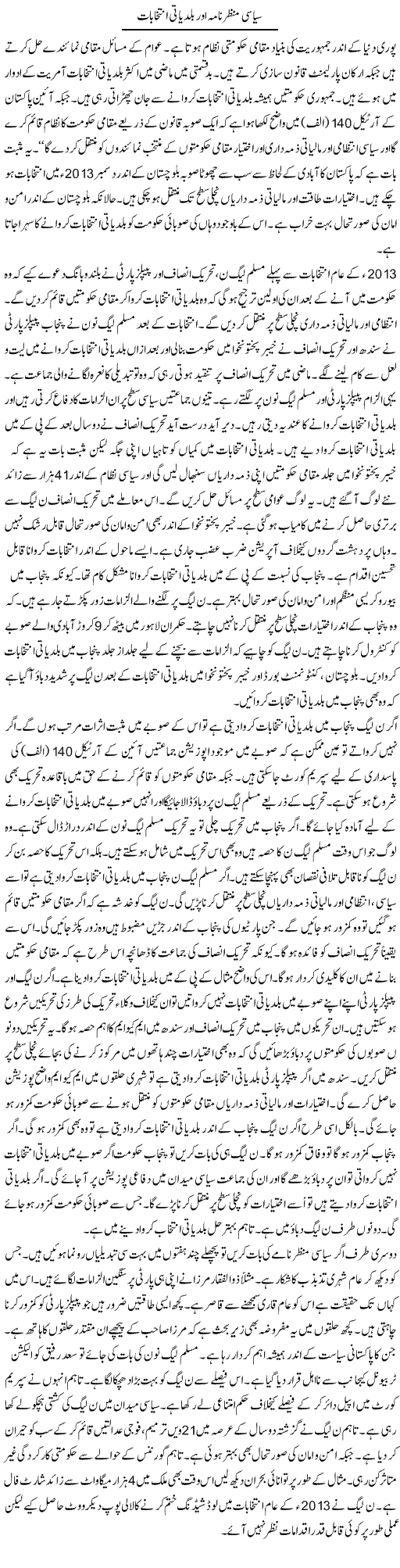 Siasi Manzernama Aur Baldiati Intekhabat | Syed Zeeshan Haider | Daily Urdu Columns