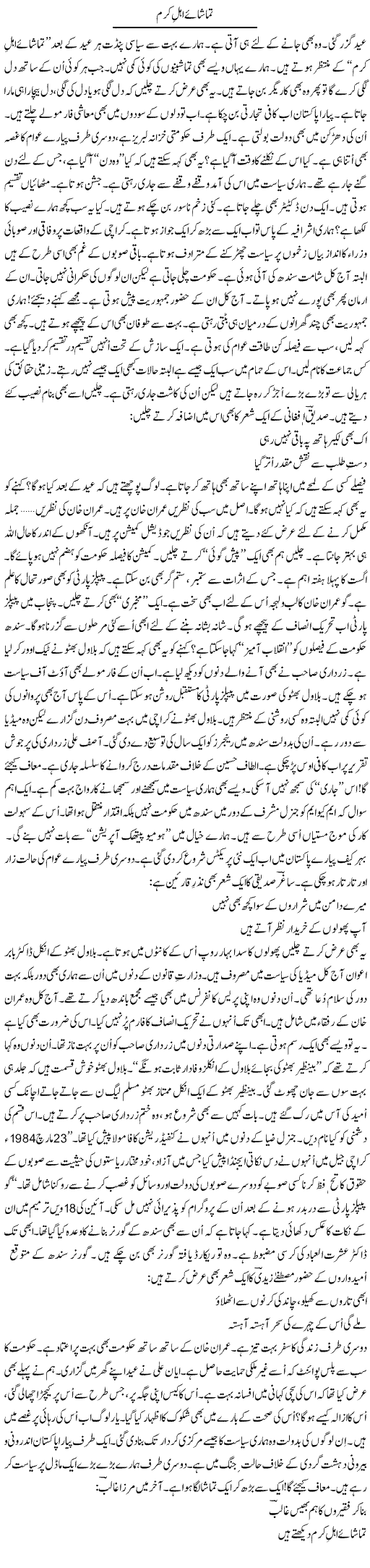 Tamsha e Ahle Karam | Ejaz Hafeez Khan | Daily Urdu Columns