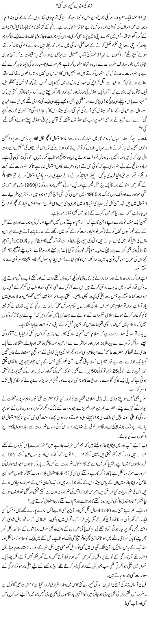 Zindagi Ajeeran Kaisay Ban Gayi? | Naveed Iqbal Ansari | Daily Urdu Columns