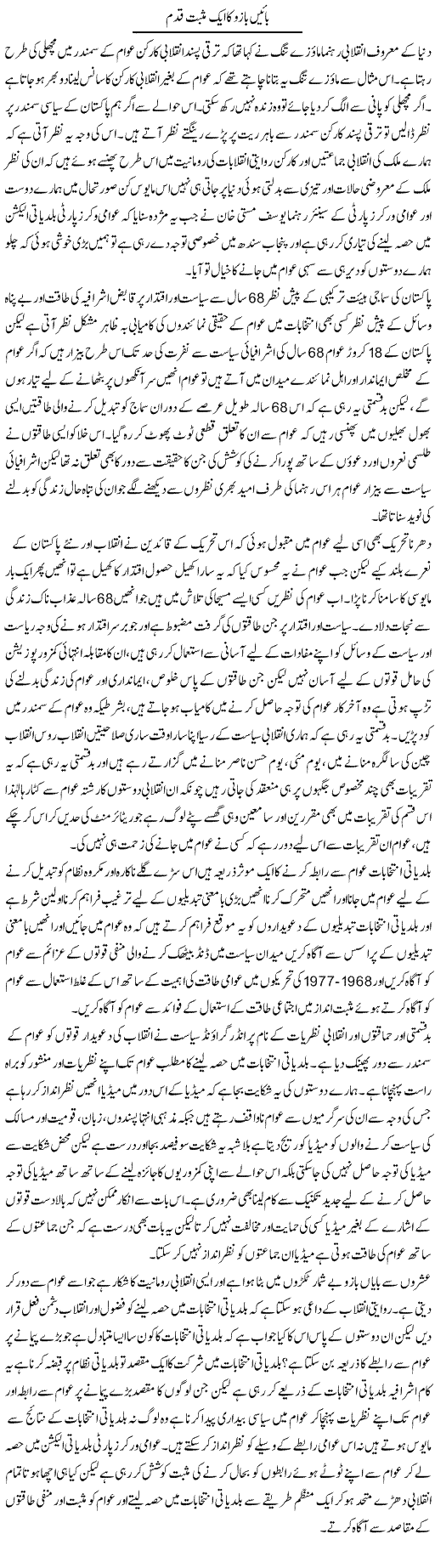 Baen Baazu Ka Aik Musbat Qadam | Zahir Akhter Bedi | Daily Urdu Columns