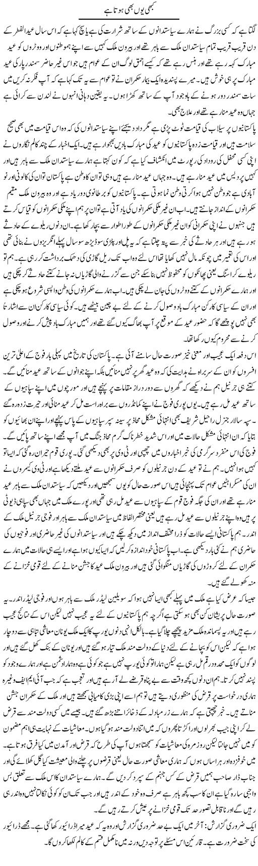 Kabhi Yoon Bhi Hota Hai | Abdul Qadir Hassan | Daily Urdu Columns
