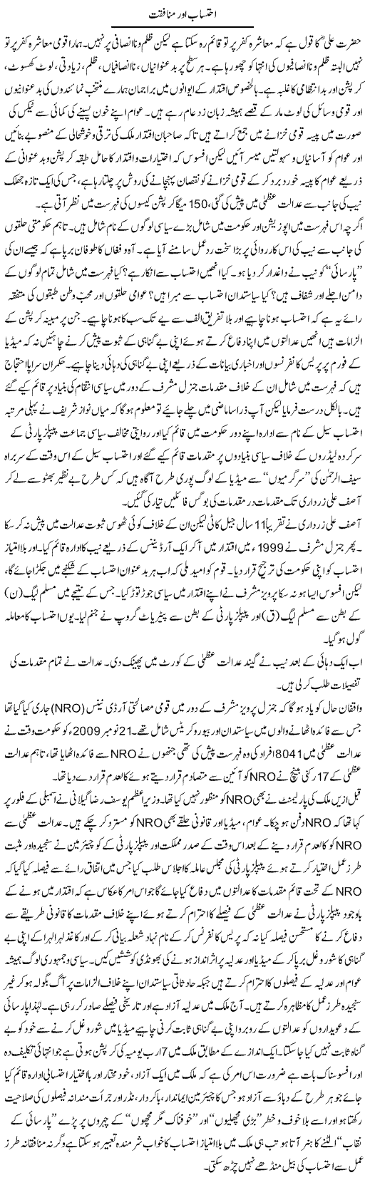 Ahtesaab Aur Munafiqat | M.J Gohar | Daily Urdu Columns