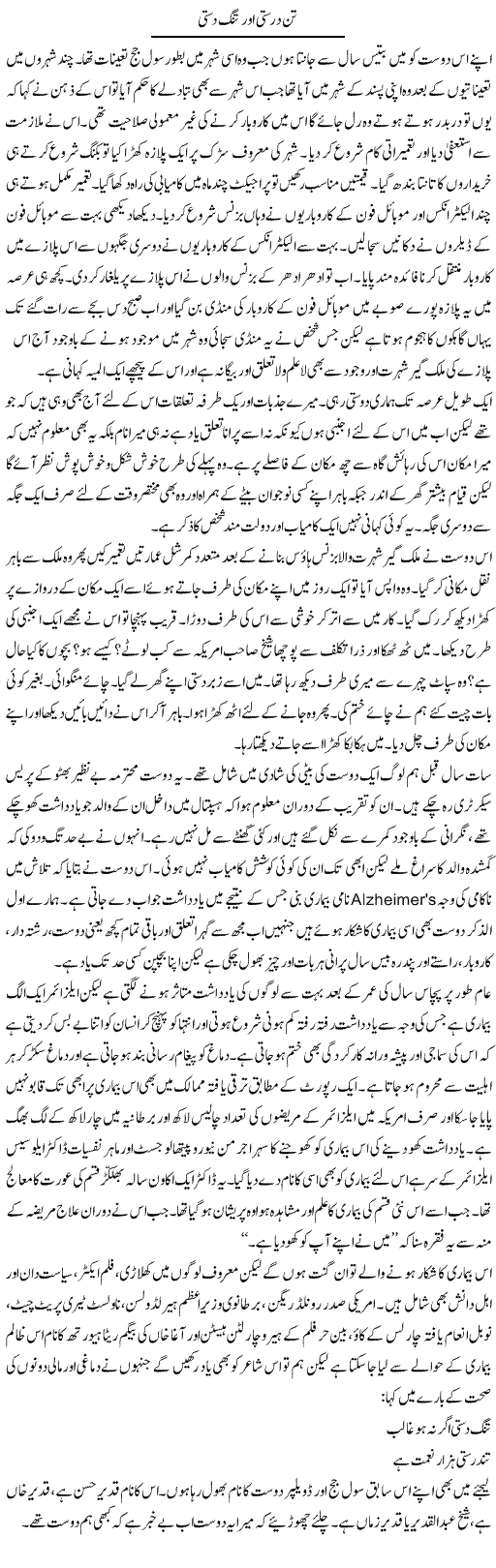 Tandurusti Aur Tang Dasti | Hameed Ahmad Sethi | Daily Urdu Columns