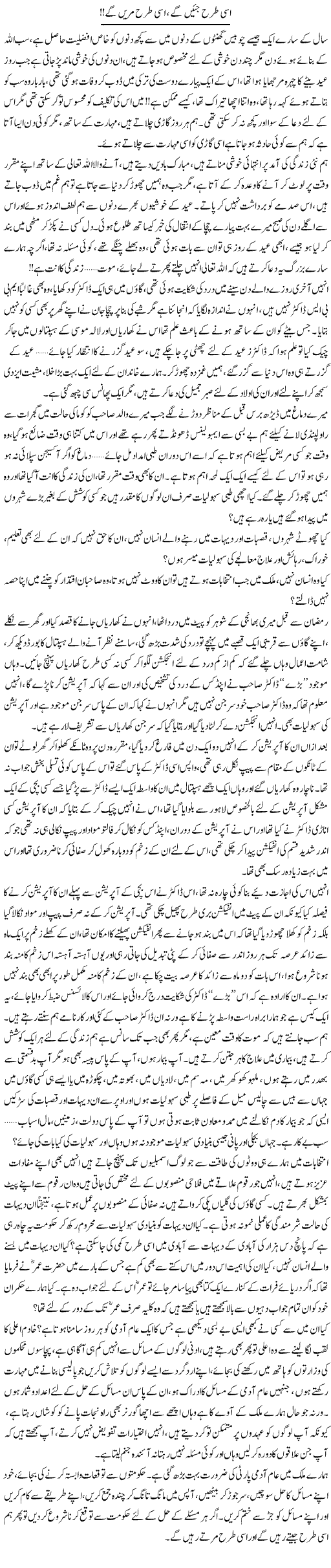 Isi Terhan Jiyeen Ge, Isi Terhan Marain Ge!! | Shereen Haider | Daily Urdu Columns