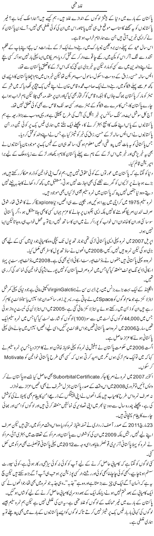 Ghalat Fehmi | Wajahat Ali Abbasi | Daily Urdu Columns