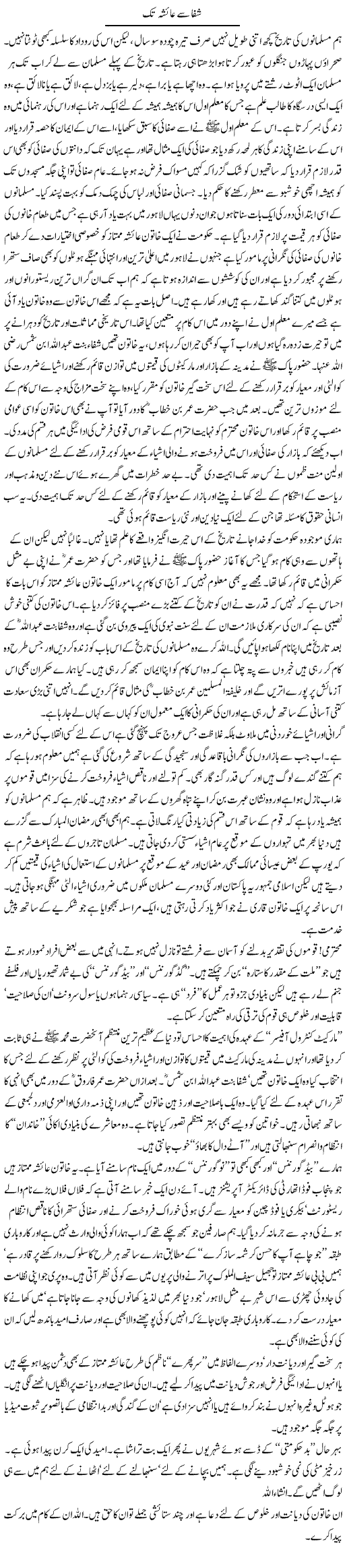 Shifa Se Aisha Tak | Abdul Qadir Hassan | Daily Urdu Columns