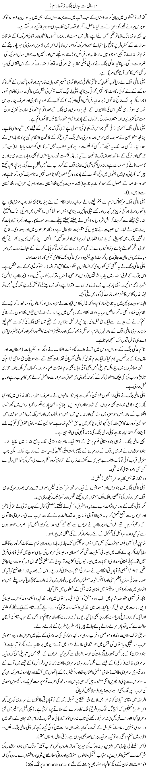 So Saal Se Jari Jung (10) | Wusat Ullah Khan | Daily Urdu Columns