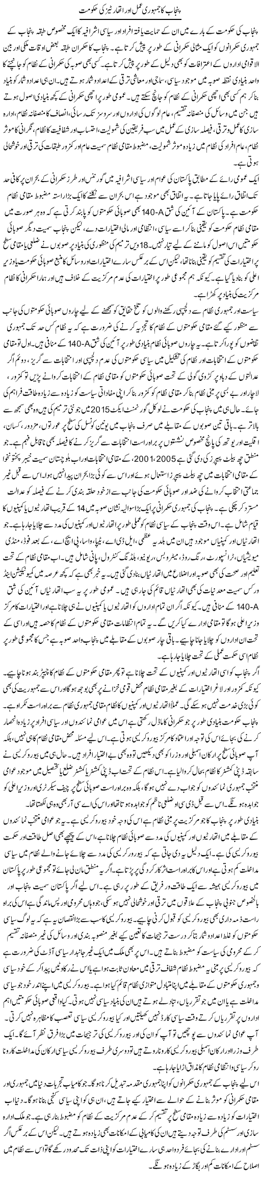 Punjab Ka Jamhuri Amal Aur Authorities Ki Hakumat | Salman Abid | Daily Urdu Columns
