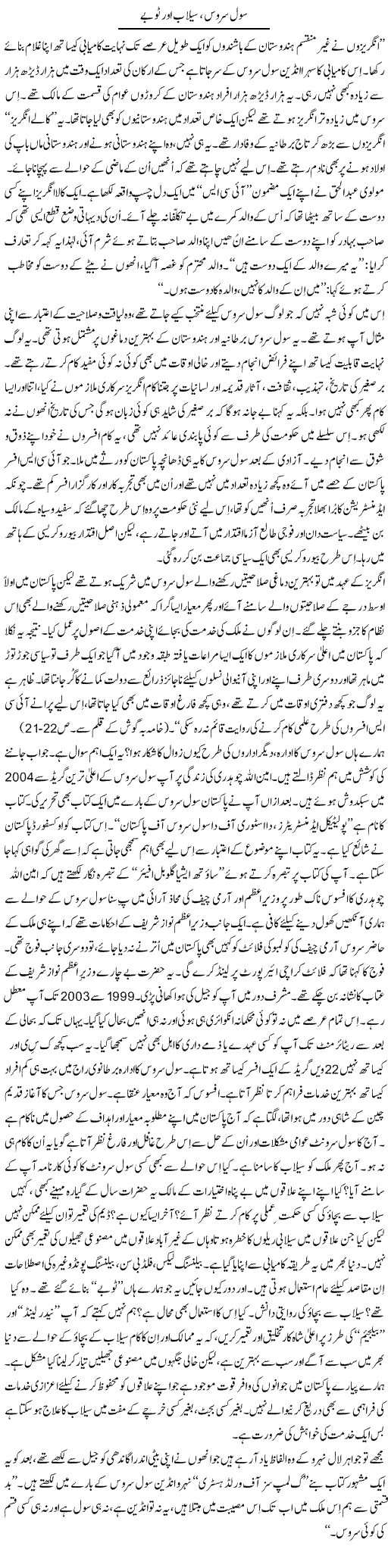 Civil Service, Selaab Aur Tobay | Shaikh Jaber | Daily Urdu Columns