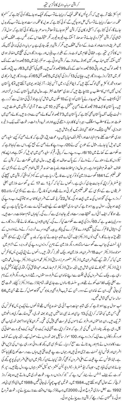 Corruption Sarmaya Daari Ka Na Guzeer Nateeja | Zubair Rehman | Daily Urdu Columns