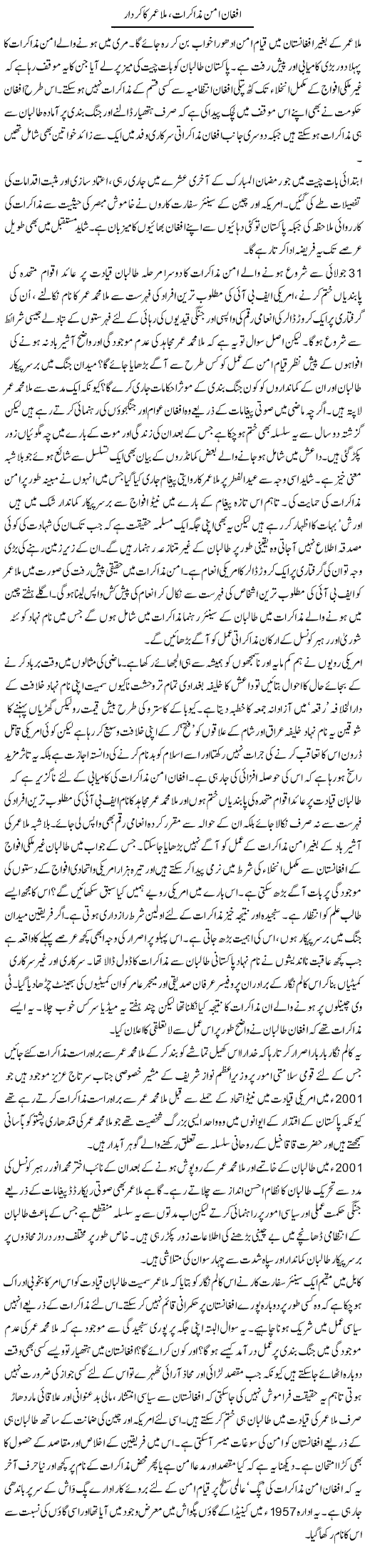 Afghan Aman Muzakraat, Mulla Umar Ka Kirdar | Aslam Khan | Daily Urdu Columns