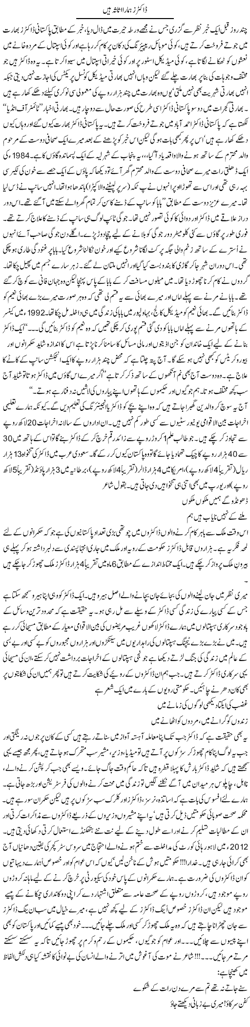 Doctors Hamara Asasa Hain | Ali Ahmad Dhillon | Daily Urdu Columns