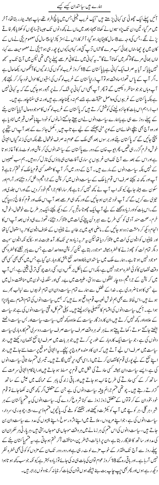 Hamaray Hain Sayasatdan Kaisay Kaisay | Aftab Ahmad Khanzada | Daily Urdu Columns
