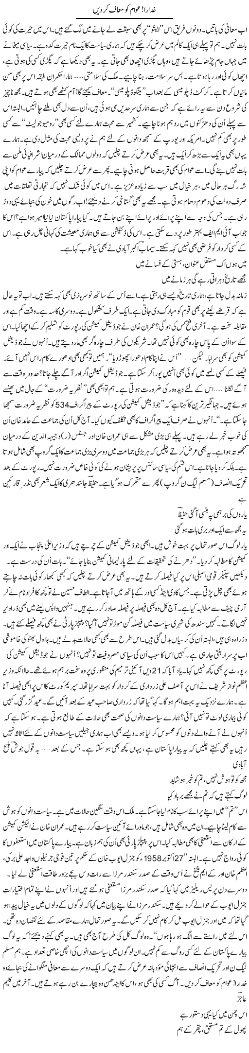Khuda Ra Awam Ko Muaf Ker Dain | Ejaz Hafeez Khan | Daily Urdu Columns