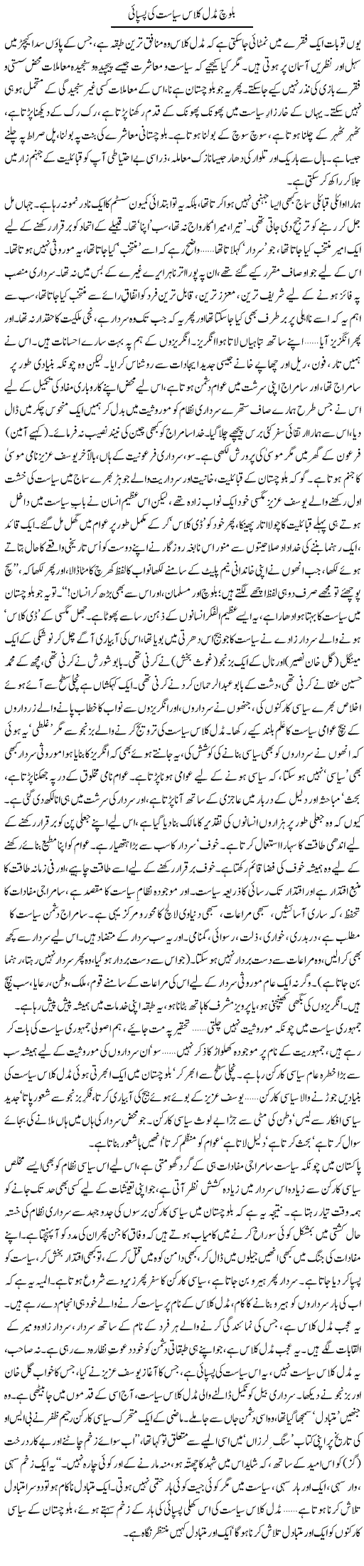 Baloch Middle Class Siyasat Ki Paspaai | Abid Mir | Daily Urdu Columns