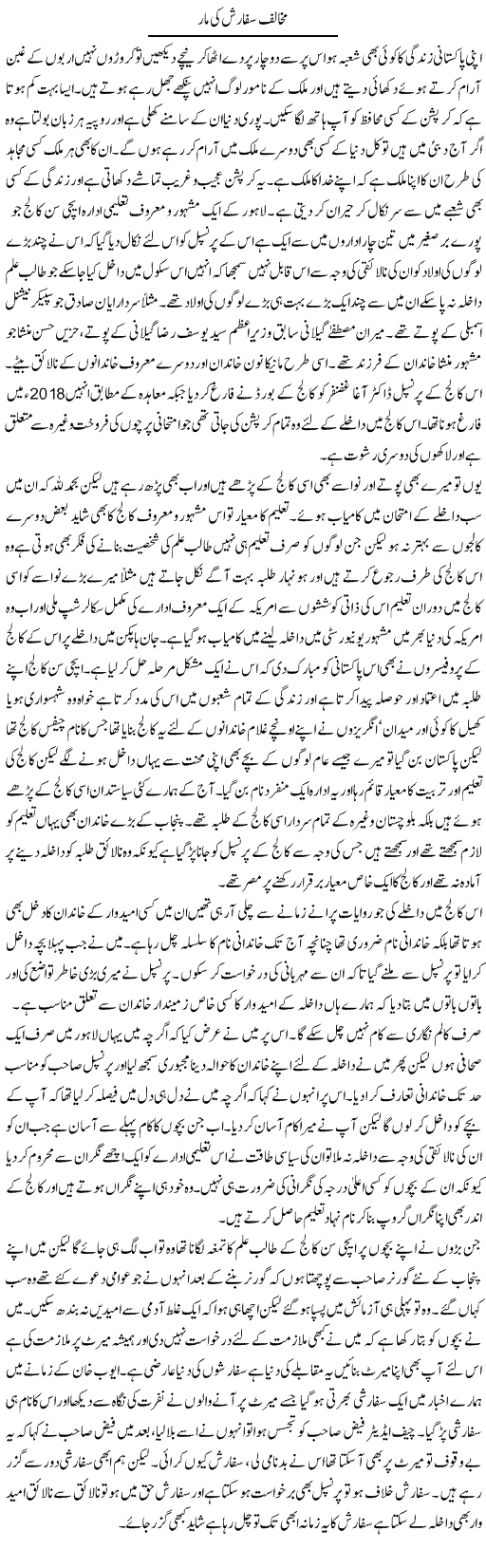 Mukhalif Sifarish Ki Maar | Abdul Qadir Hassan | Daily Urdu Columns