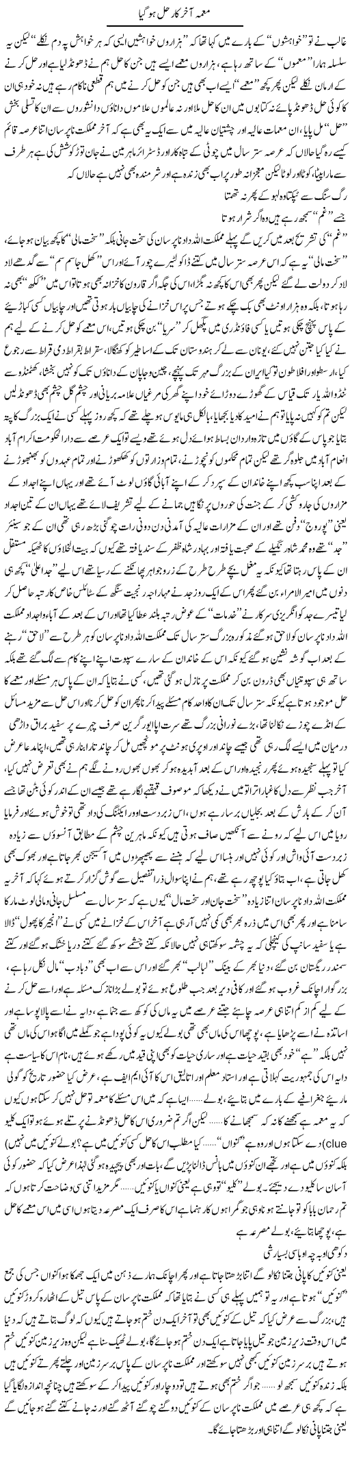 Muamma Akhir Kaar Hal Ho Gaya | Saad Ullah Jan Barq | Daily Urdu Columns