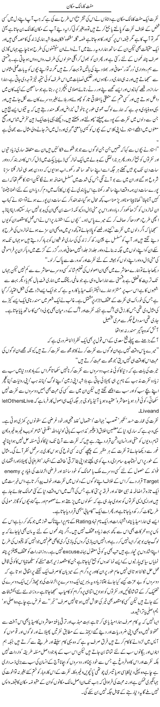 Muft Ka Malik Makaan | Amjad Islam Amjad | Daily Urdu Columns