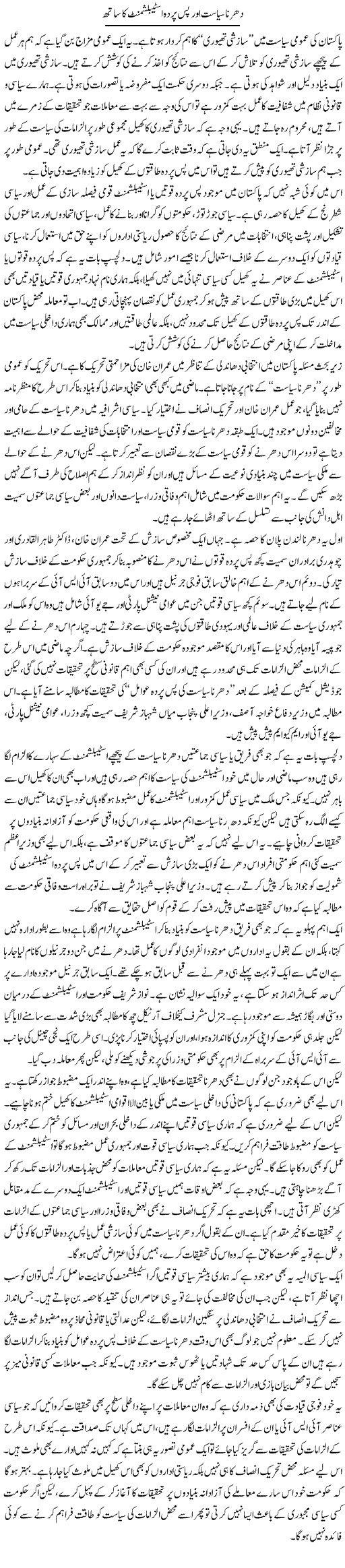 Dharna Siasat Aur Pas e Parda Establishment Ka Sath | Salman Abid | Daily Urdu Columns