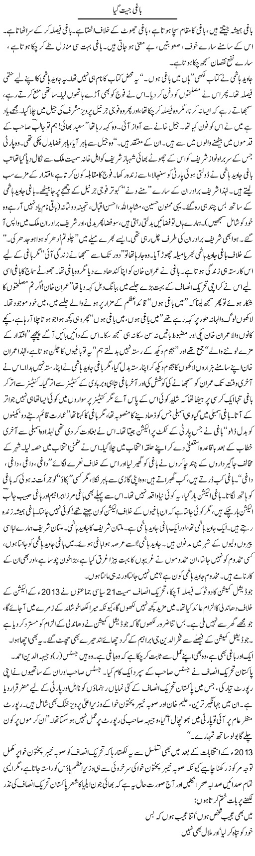 Baaghi Jeet Gaya | Saeed Pervaz | Daily Urdu Columns