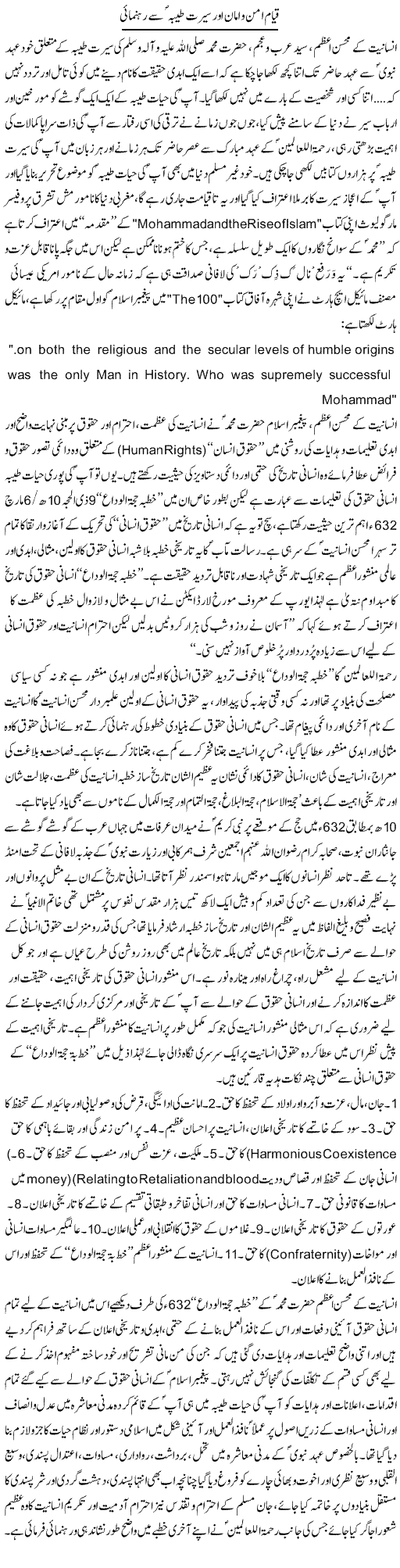 Qayam Aman Aur Seerat Tayyeba Se Rehnumai | Dr. Muhammad Tayyab Khan Singhanvi | Daily Urdu Columns