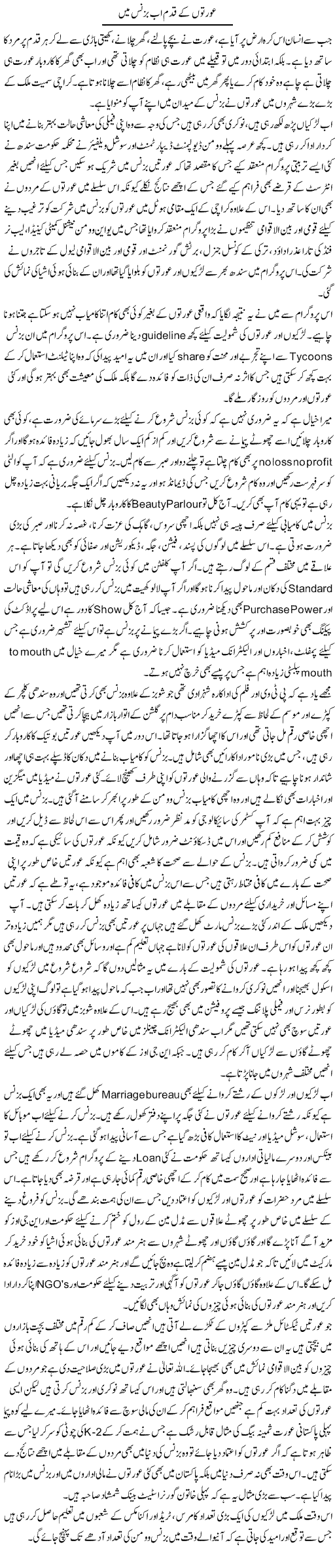 Aurton Ke Qadam Ab Business Mein | Liaqat Rajpar | Daily Urdu Columns