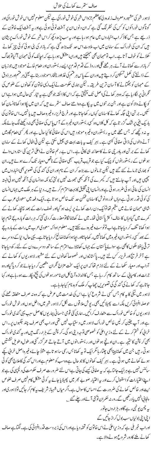Saaf Suthray Khane Ki Talash | Abdul Qadir Hassan | Daily Urdu Columns