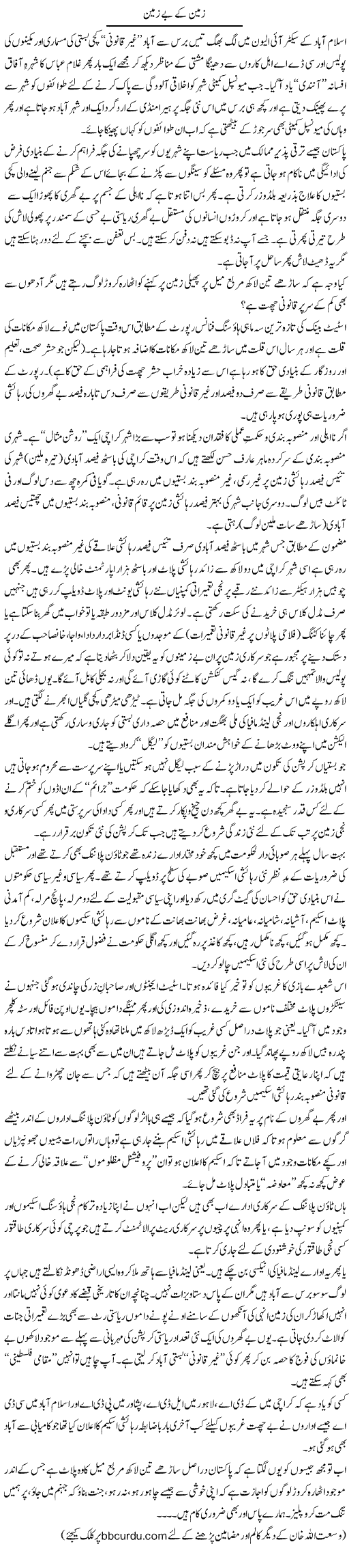 Zameen Ke Be Zameen | Wusat Ullah Khan | Daily Urdu Columns