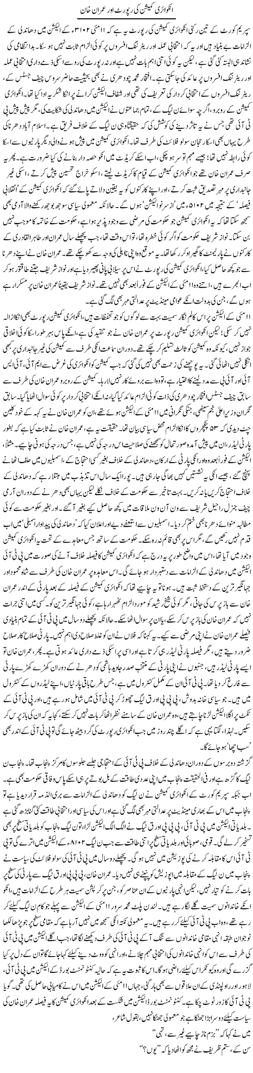Inquiry Commission Ki Report Aur Imran Khan | Asghar Abdullah | Daily Urdu Columns