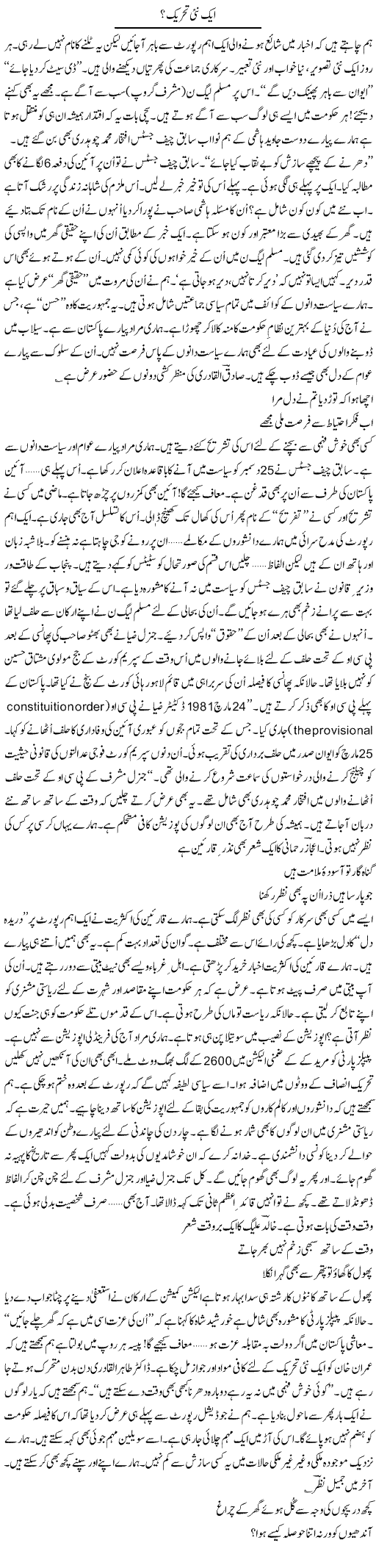 Aik Nai Tehreek? | Ejaz Hafeez Khan | Daily Urdu Columns