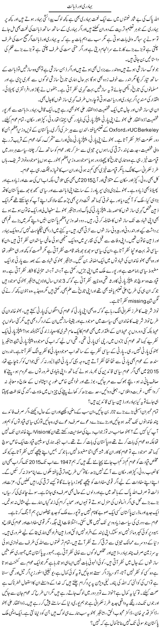 Bahaduri Aur Zahanat | Farah Naz | Daily Urdu Columns