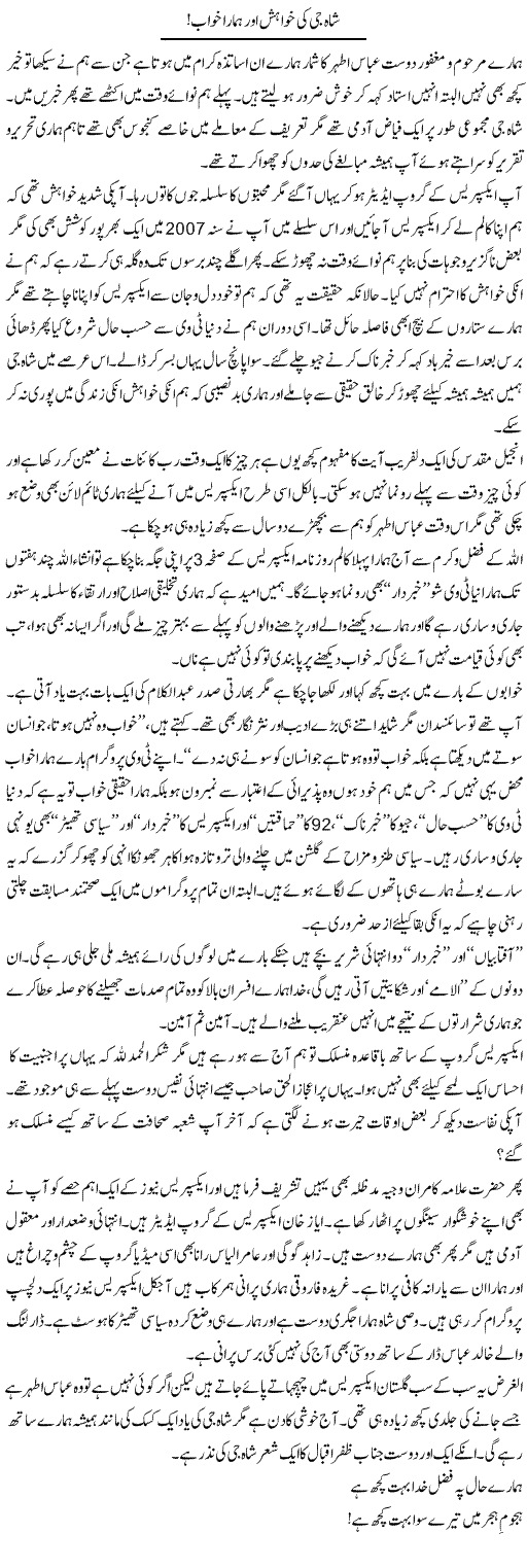 Shah Jee Ki Khwahish Aur Hamara Khawab! | Aftab Iqbal | Daily Urdu Columns