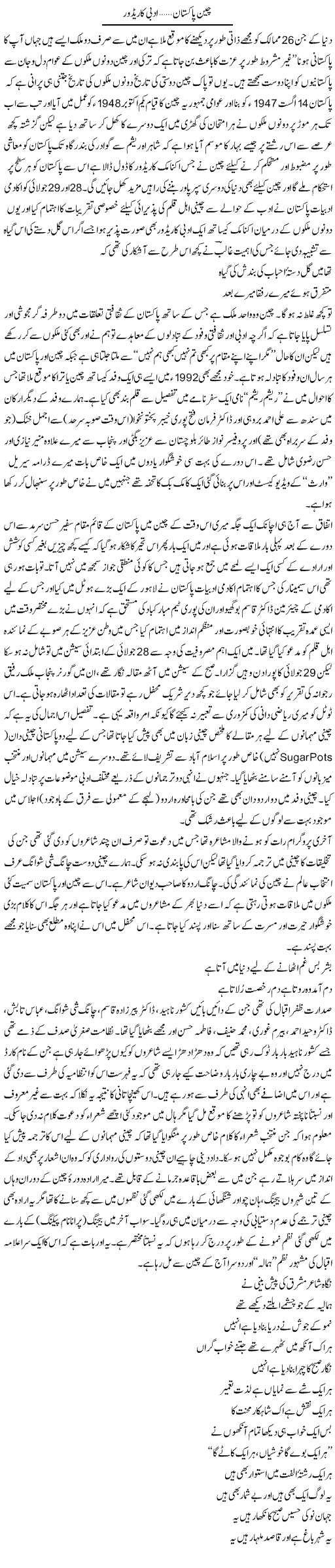 China Pakistan, Adbi Corridor | Amjad Islam Amjad | Daily Urdu Columns