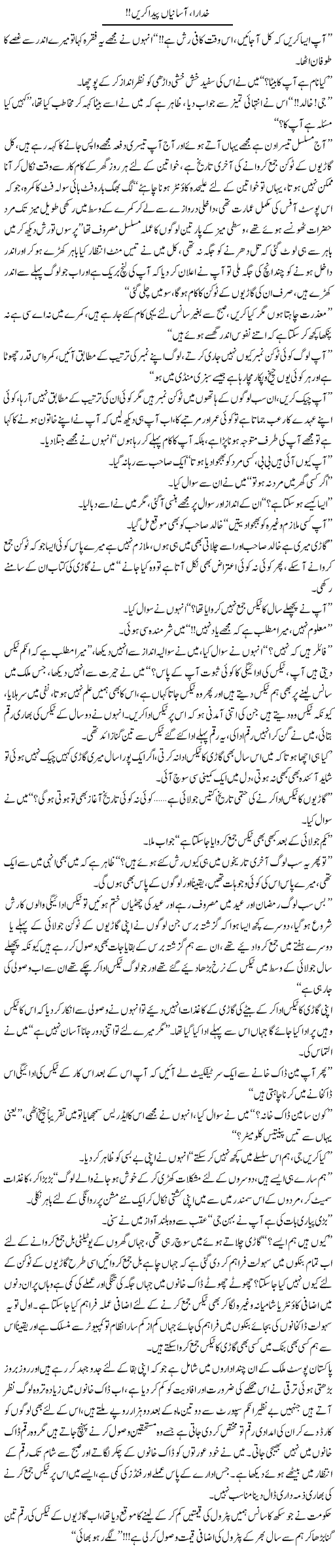 Khudaaraa, Aasaniyan Peda Karen!! | Shereen Haider | Daily Urdu Columns