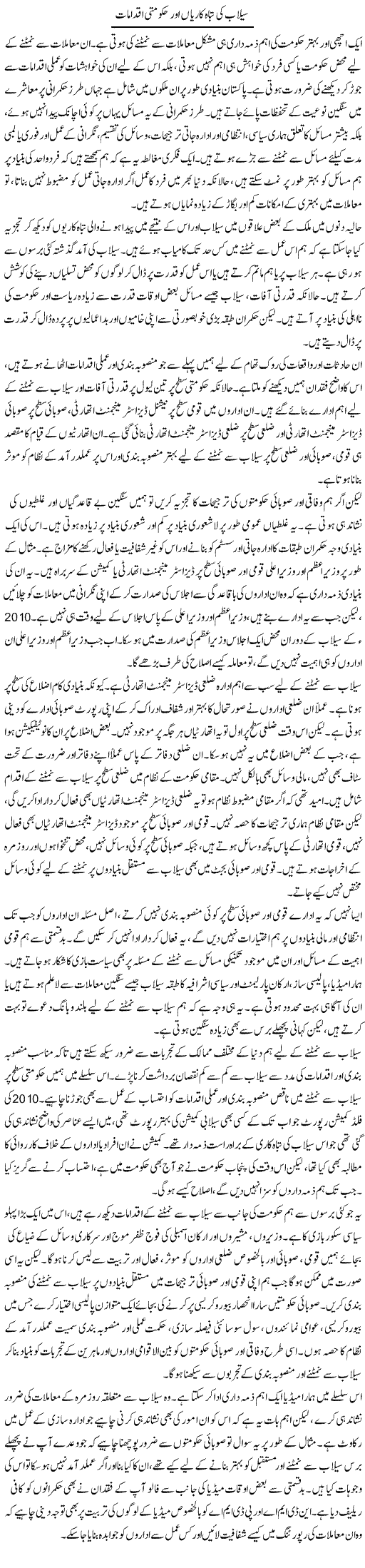 Sailab Ki Tabah Kariaan Aur Hakumti Iqdamat | Salman Abid | Daily Urdu Columns