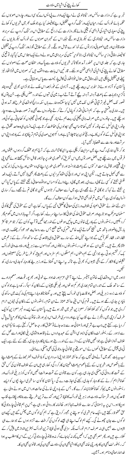 Khaane Peene Ki Ashya Main Milawat | Musa Raza Afandi | Daily Urdu Columns