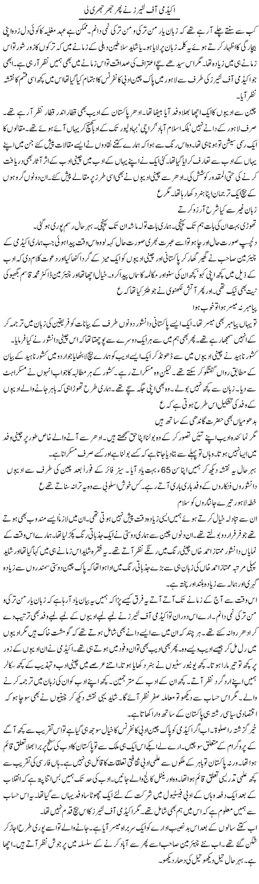 Academy Of Litters Ne Phir Jhurjhuri Li | Intizar Hussain | Daily Urdu Columns