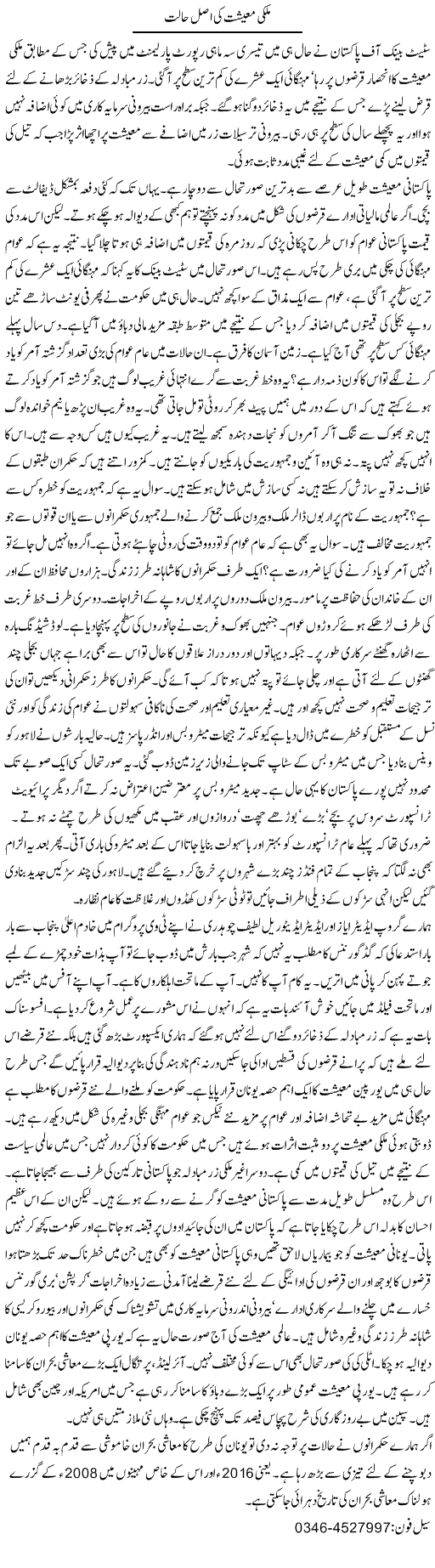 Mulki Maeeshat Ki Asal Haalat | Zamurd Naqvi | Daily Urdu Columns