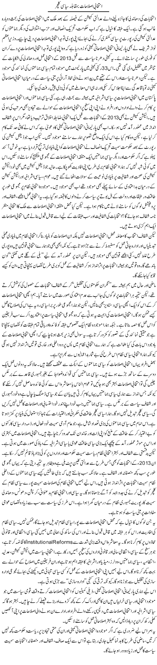 Intekhabi Islahat Bamuqabla Siasi Culture | Salman Abid | Daily Urdu Columns