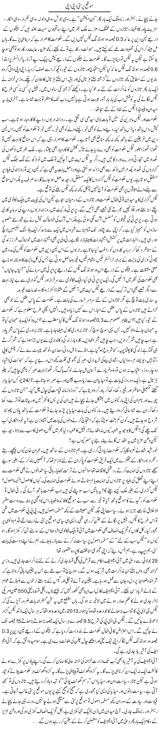 Moqa Parasti Apni Apni | Khalid Mehmood Rasool | Daily Urdu Columns