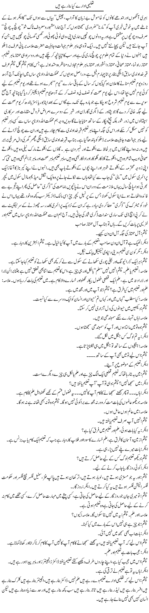 Taleemi Idaray Kya Bana Rahay Hain | Saad Ullah Jan Barq | Daily Urdu Columns